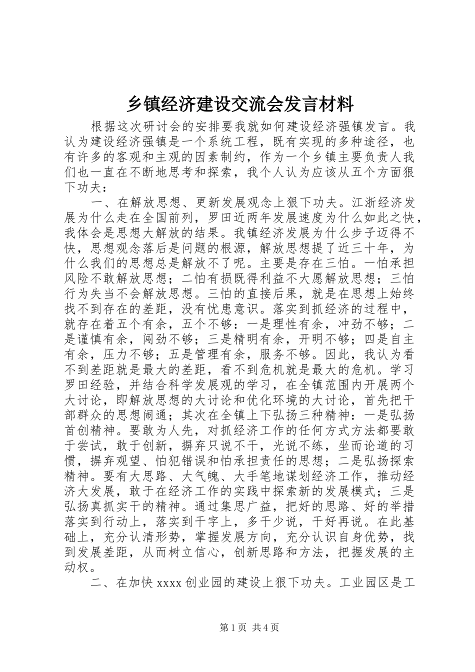 乡镇经济建设交流会发言材料提纲范文_第1页