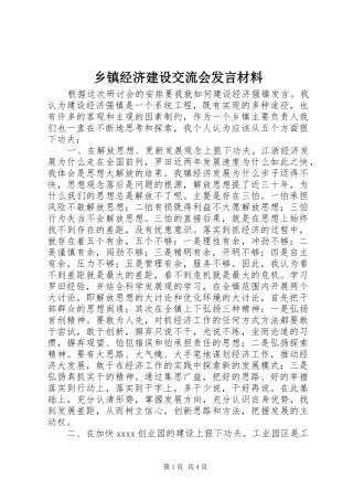 乡镇经济建设交流会发言材料提纲范文