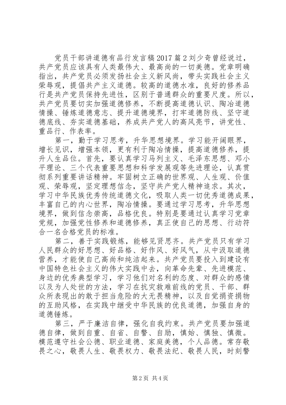党员干部讲道德有品行发言20XX年_第2页