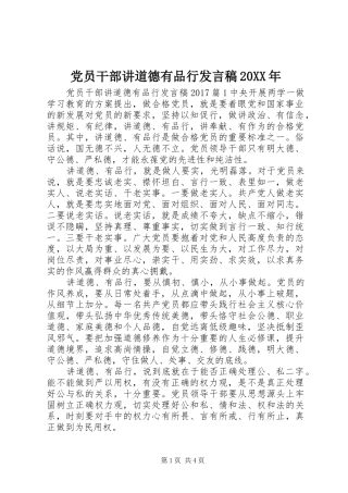 党员干部讲道德有品行发言20XX年