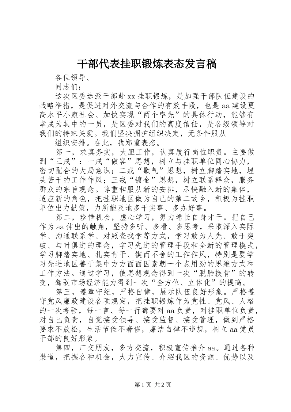 干部代表挂职锻炼表态发言_1_第1页