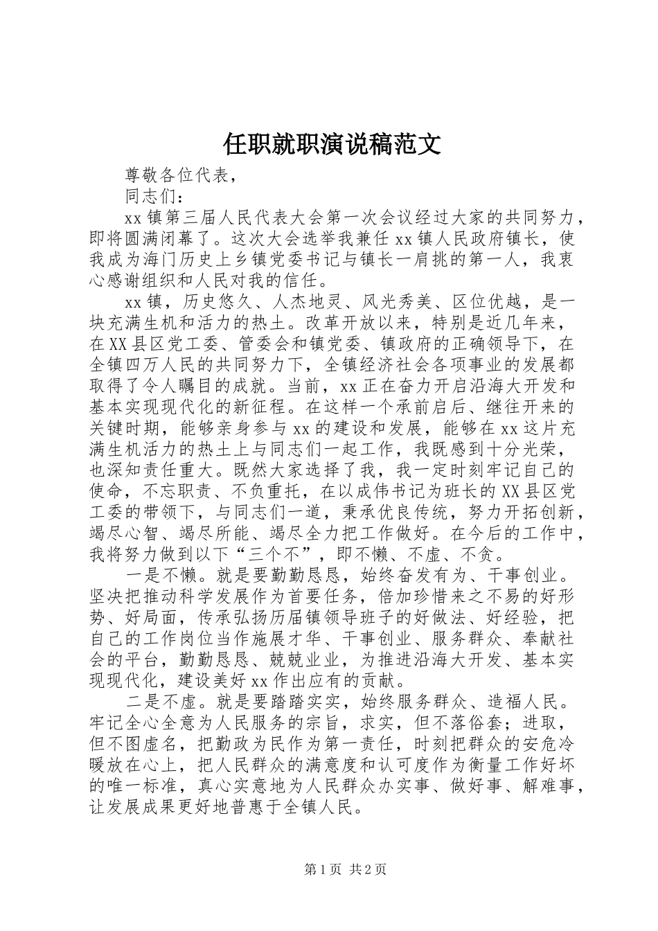 任职就职演说范文_第1页