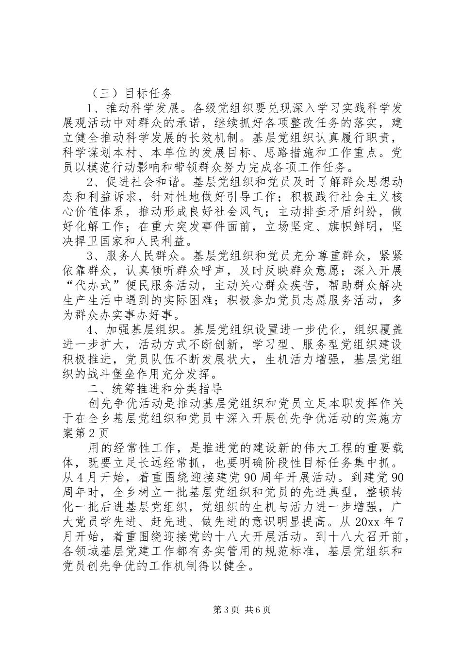 关于在全乡基层党组织和党员中深入开展创先争优活动的实施方案_第3页