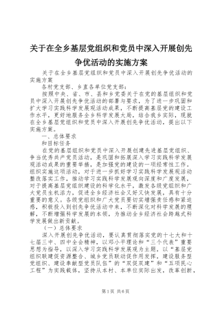 关于在全乡基层党组织和党员中深入开展创先争优活动的实施方案