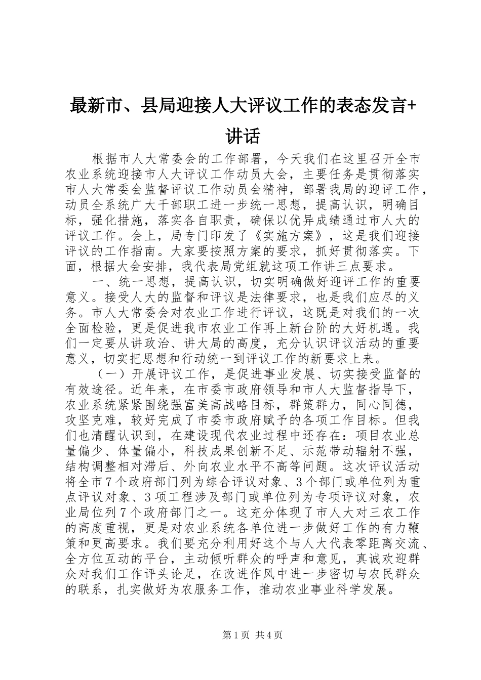 最新市、县局迎接人大评议工作的表态发言稿+讲话_第1页