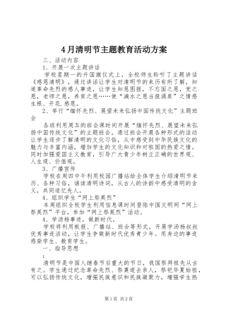 4月清明节主题教育活动方案