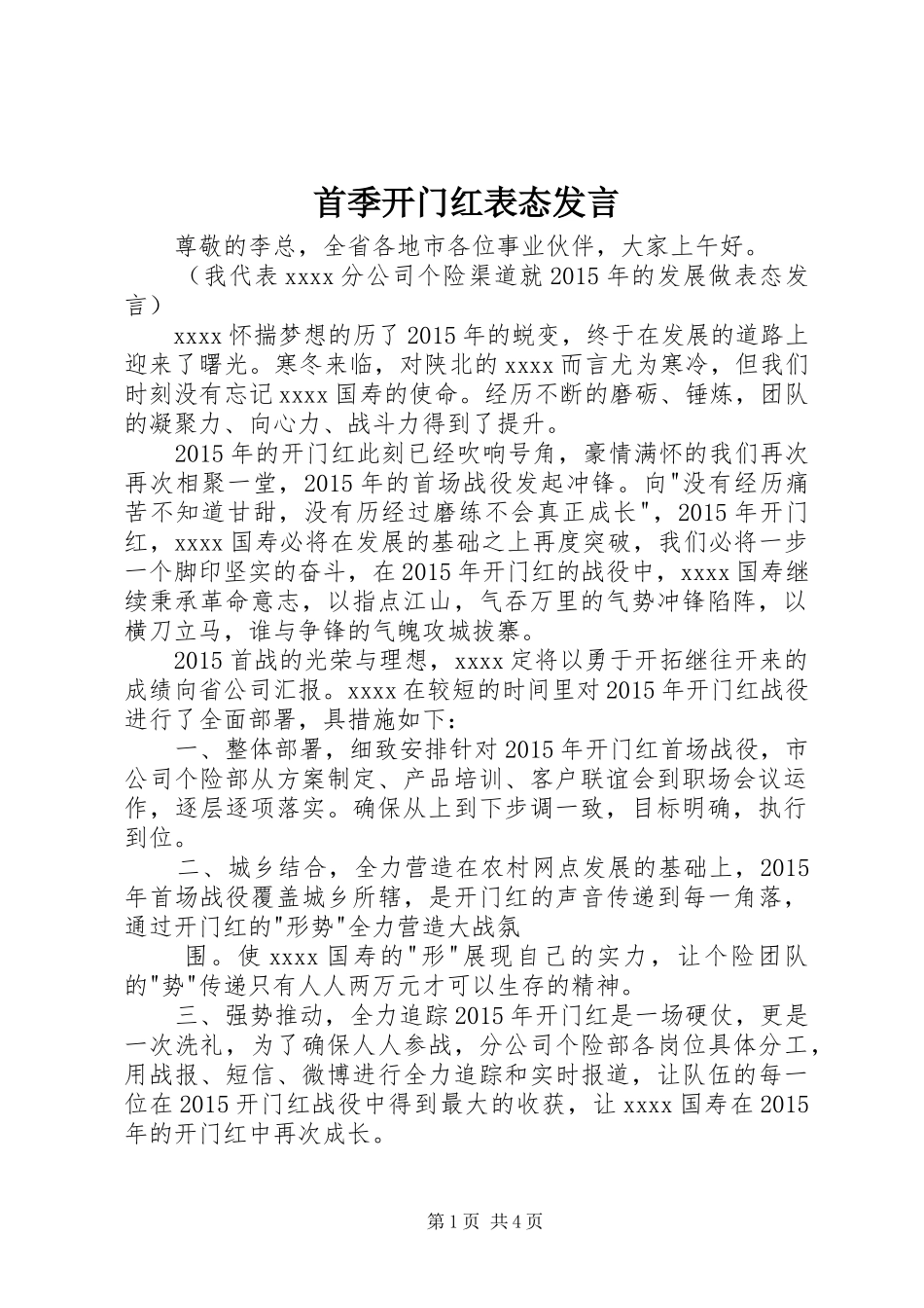 首季开门红表态发言稿_第1页