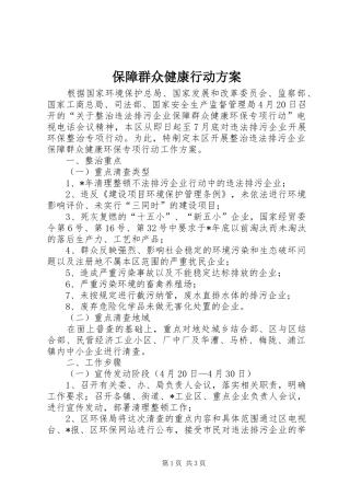 保障群众健康行动方案