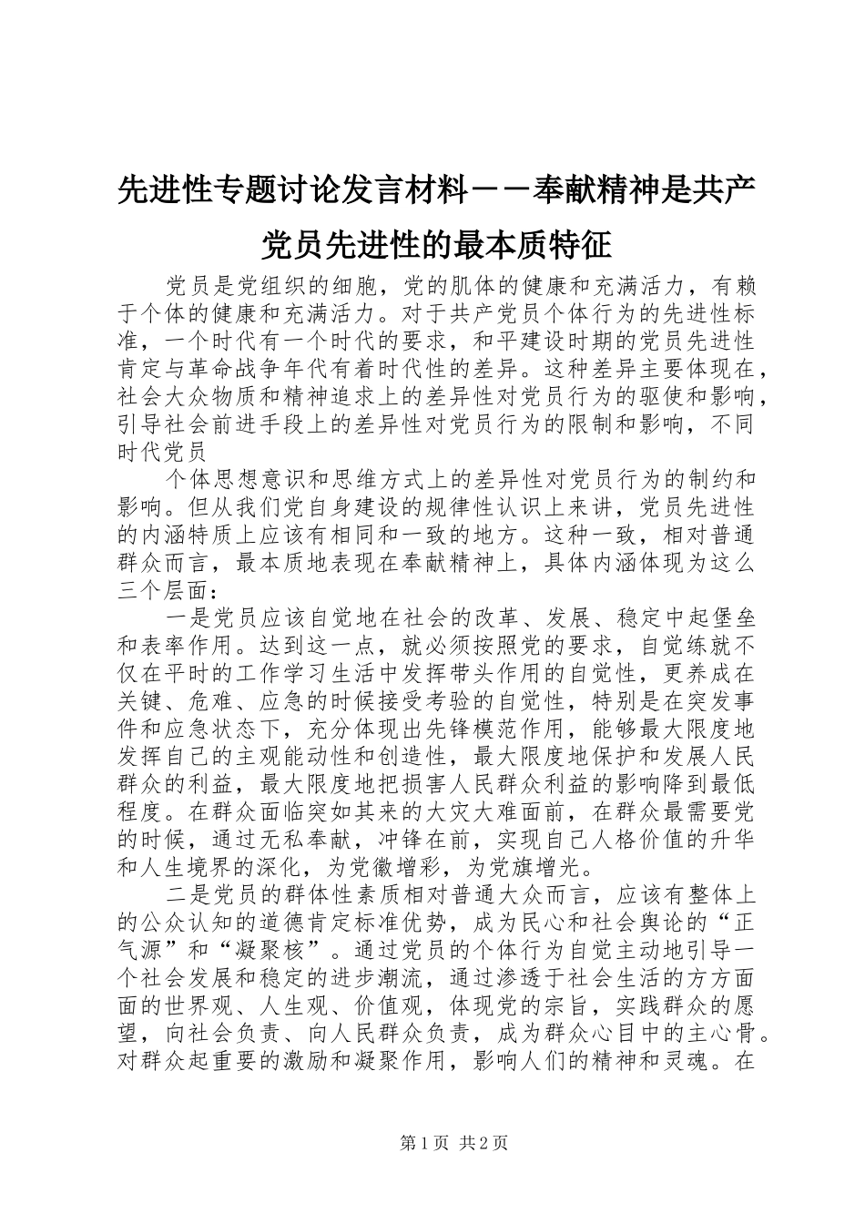 先进性专题讨论发言材料提纲范文－－奉献精神是共产党员先进性的最本质特征_第1页