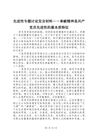 先进性专题讨论发言材料提纲范文－－奉献精神是共产党员先进性的最本质特征