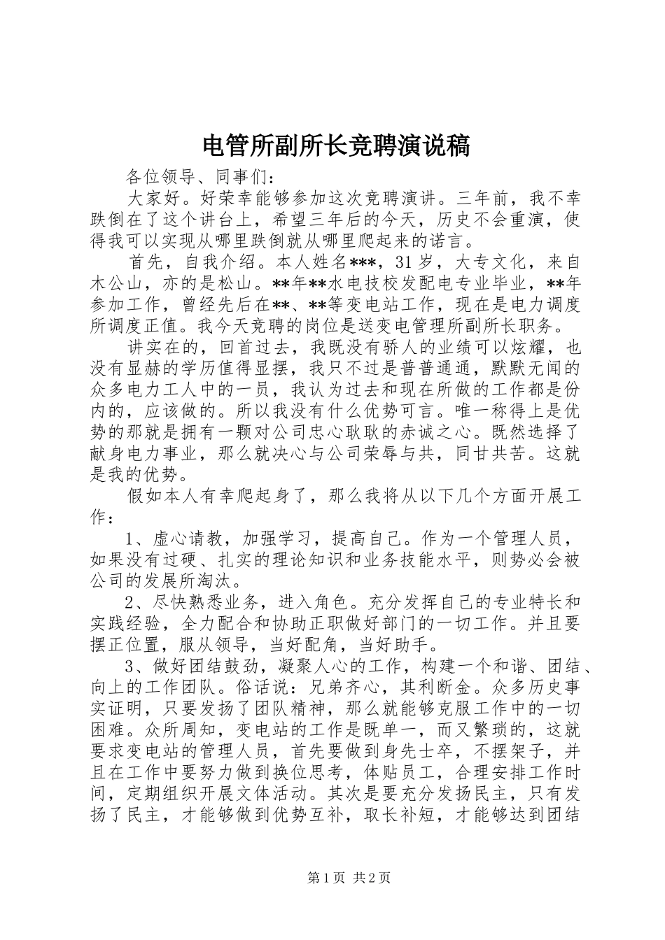 电管所副所长竞聘演说_第1页