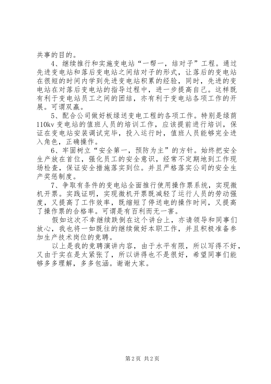 电管所副所长竞聘演说_第2页