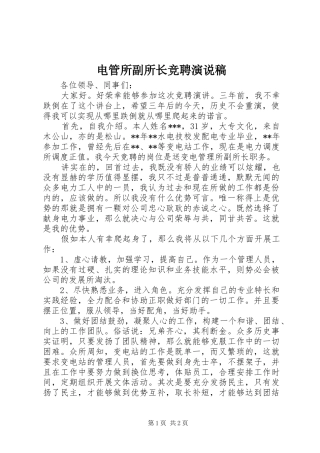电管所副所长竞聘演说
