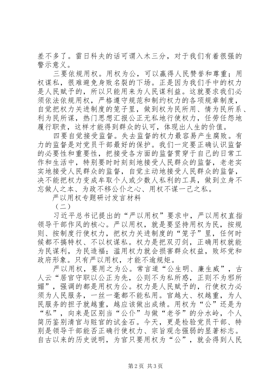 “严以用权”专题研讨发言材料提纲范文精选3篇_第2页