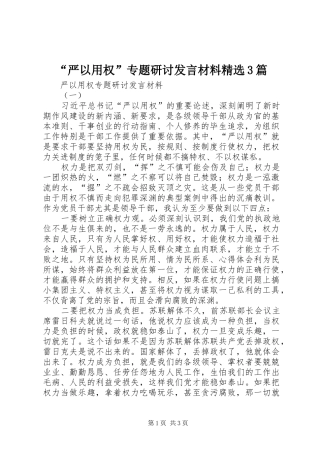 “严以用权”专题研讨发言材料提纲范文精选3篇