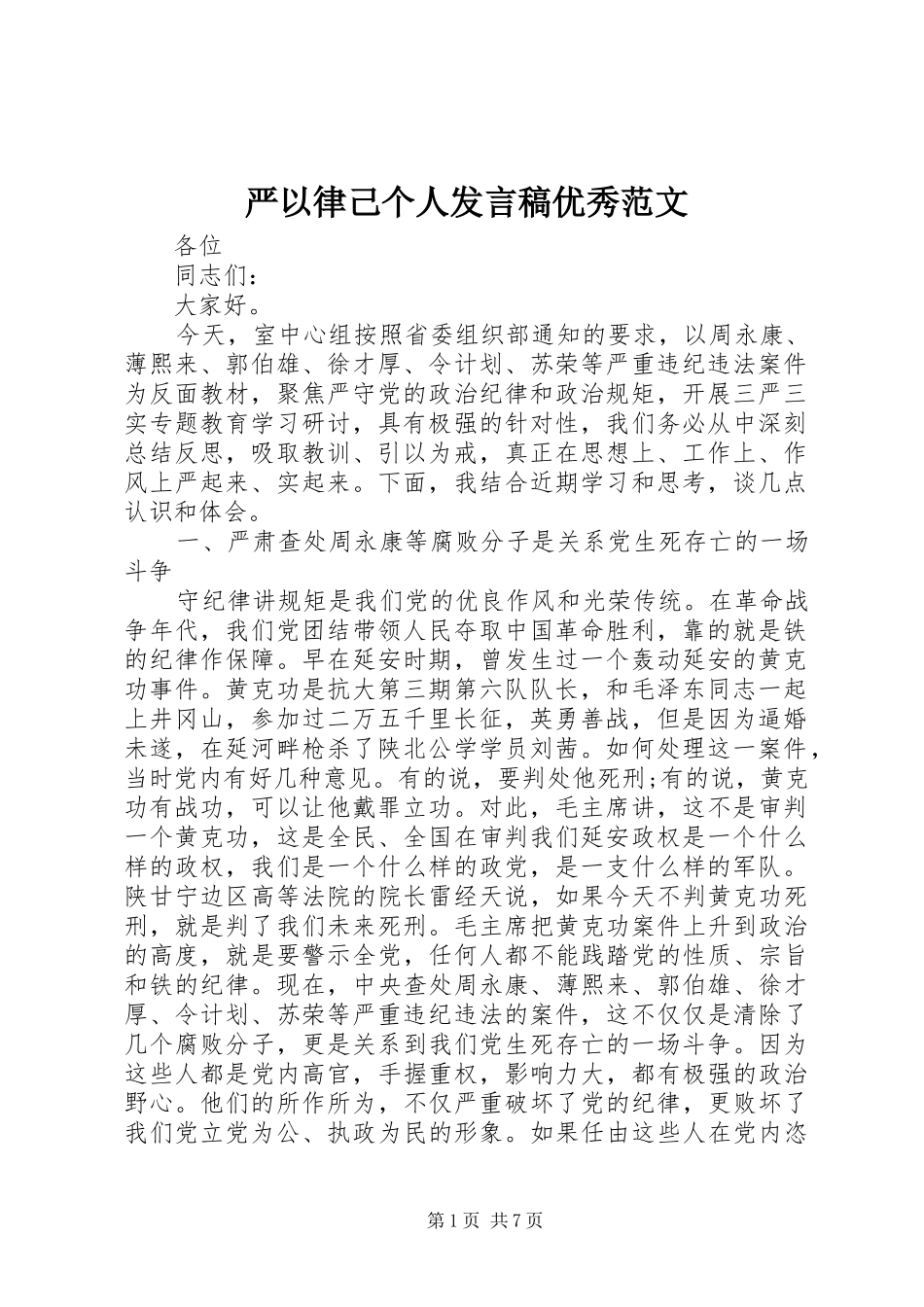 严以律己个人发言优秀范文_第1页