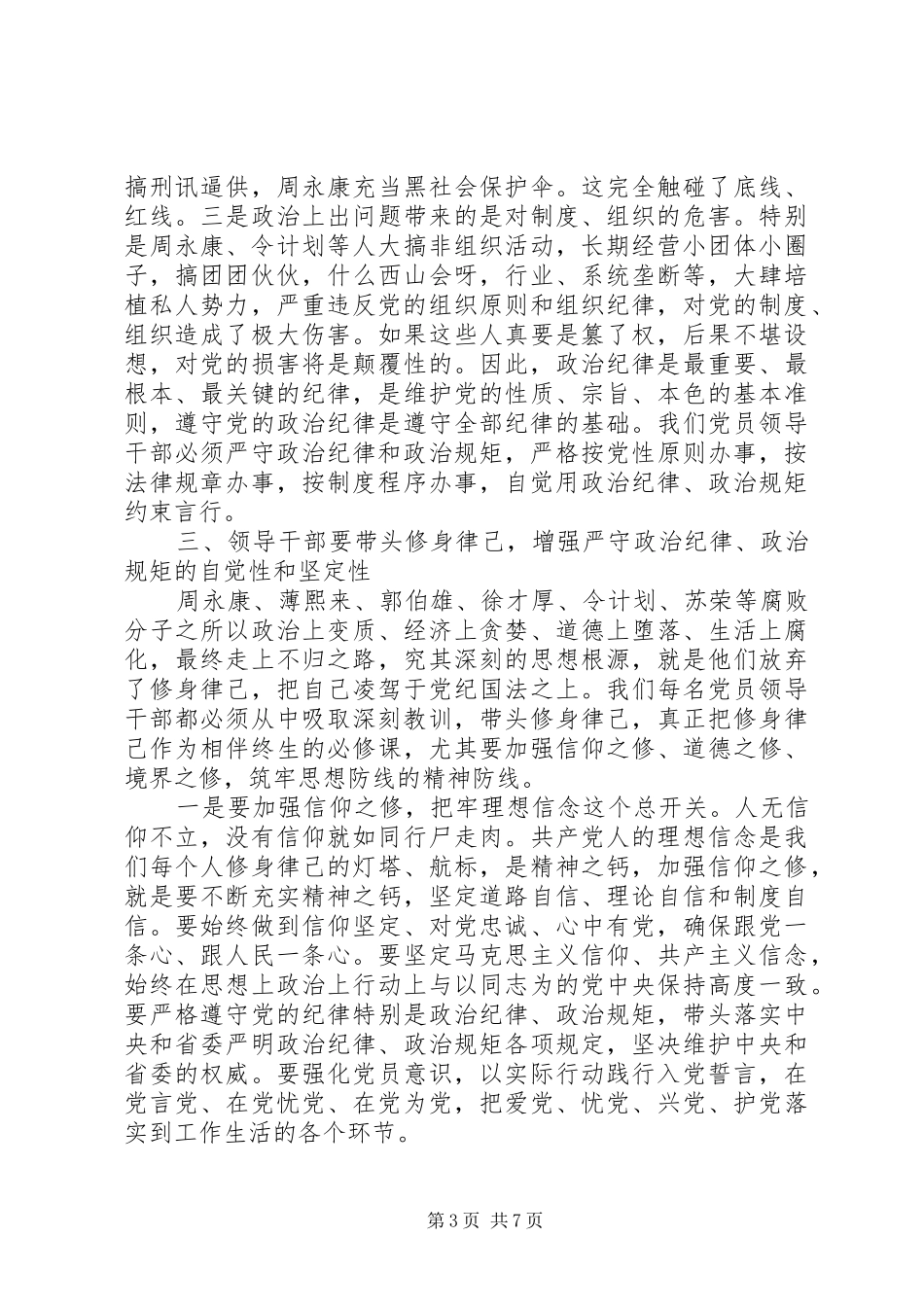 严以律己个人发言优秀范文_第3页