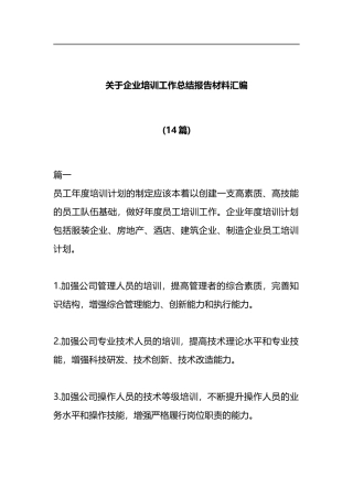 (14篇)关于企业培训工作总结报告材料汇编