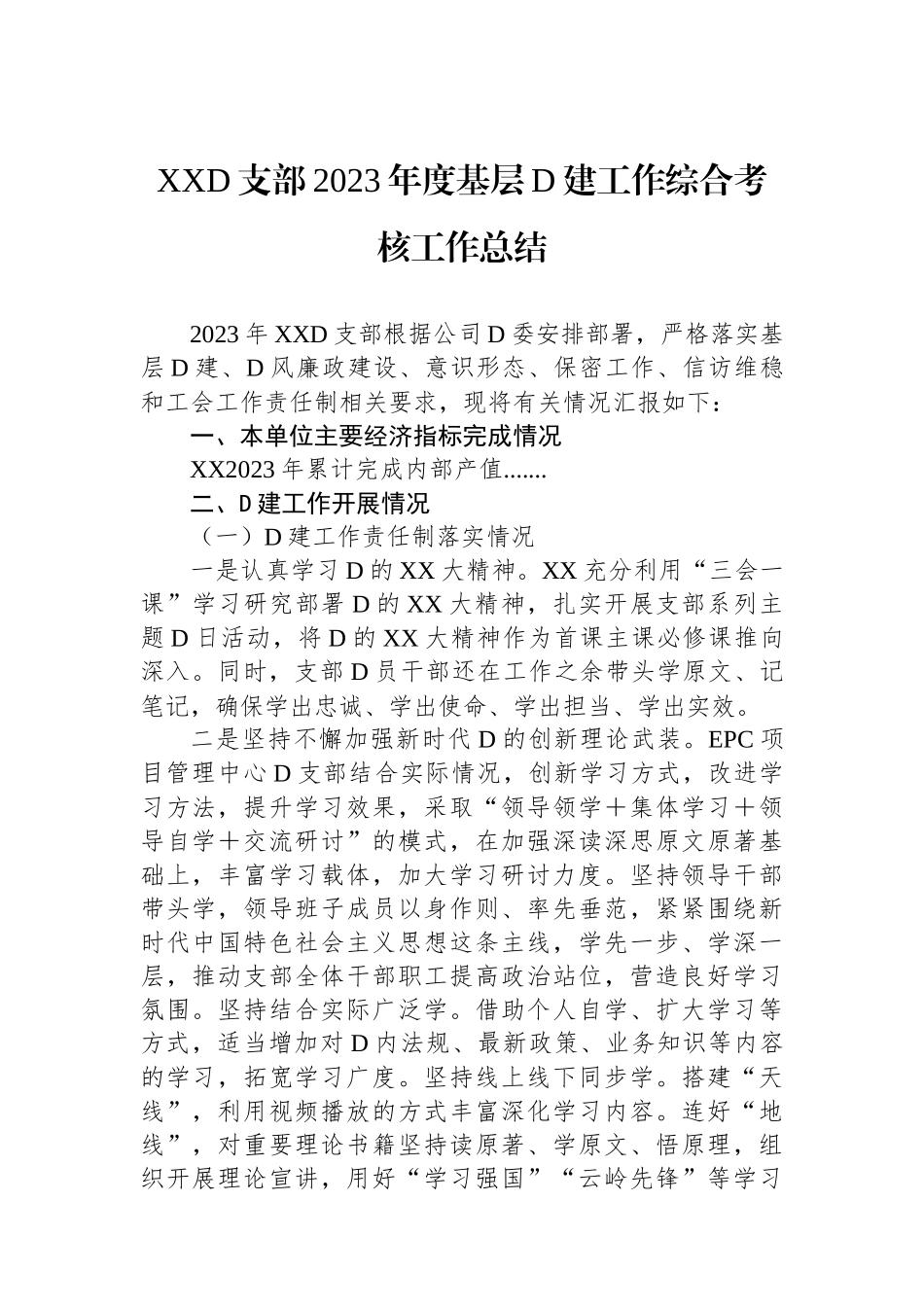 XX党支部2023年度基层党建工作综合考核工作总结_第1页