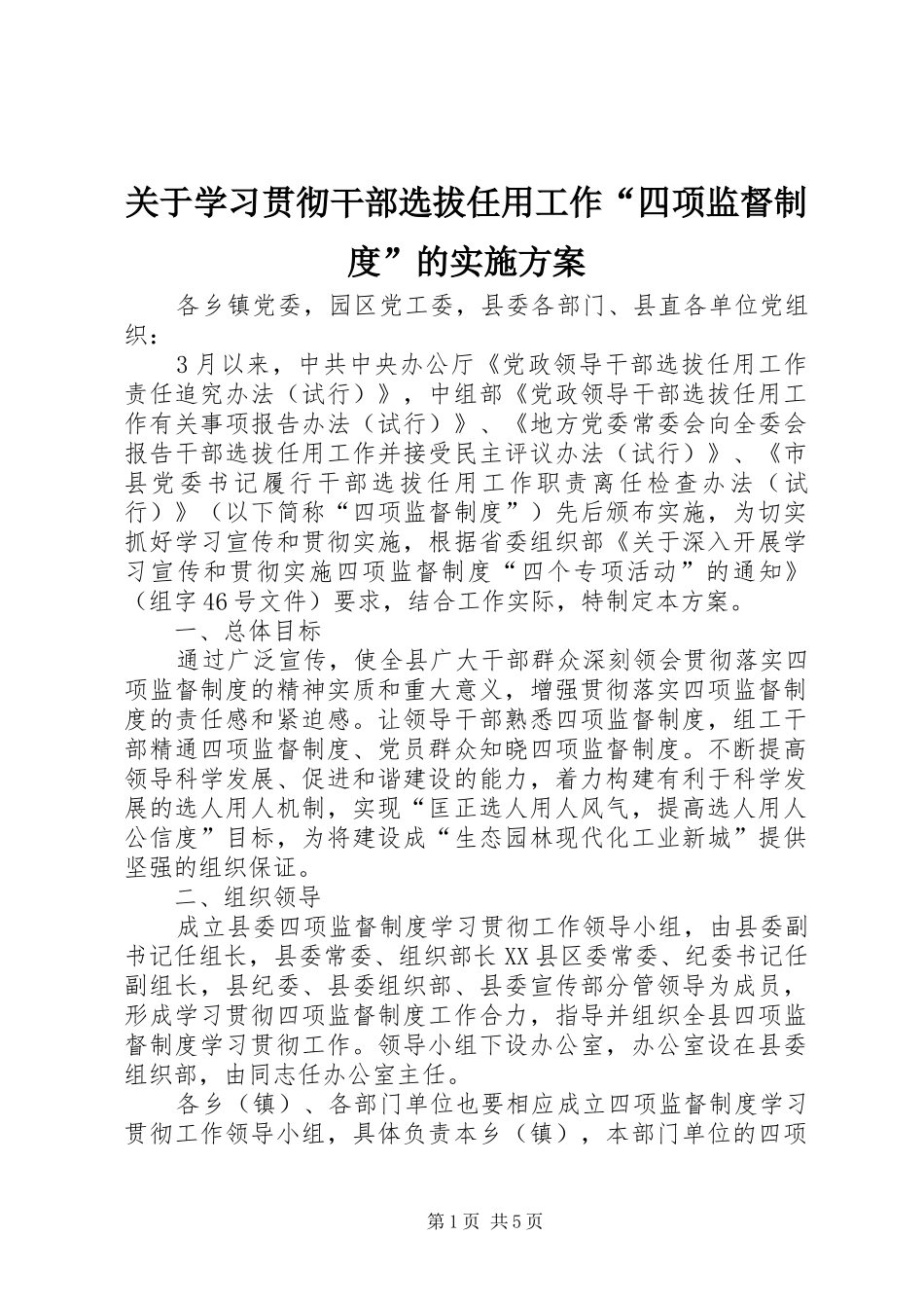 关于学习贯彻干部选拔任用工作“四项监督制度”的实施方案_第1页