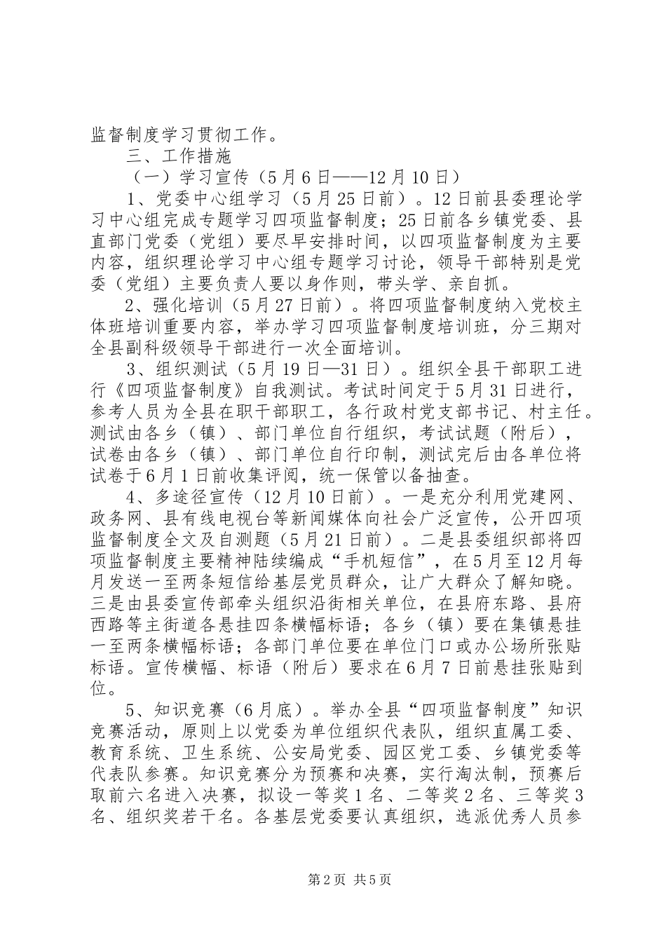 关于学习贯彻干部选拔任用工作“四项监督制度”的实施方案_第2页