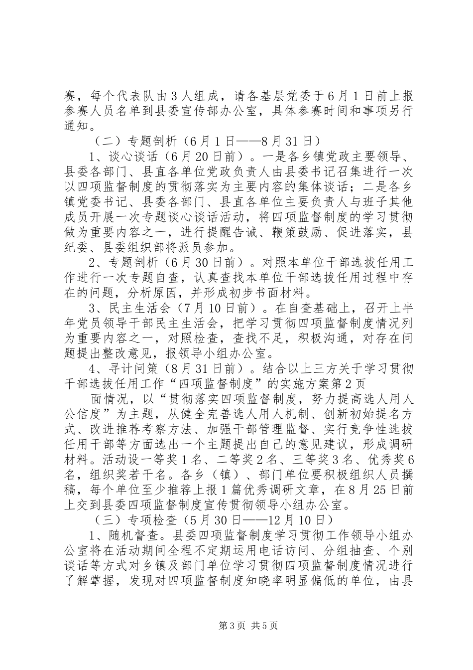 关于学习贯彻干部选拔任用工作“四项监督制度”的实施方案_第3页