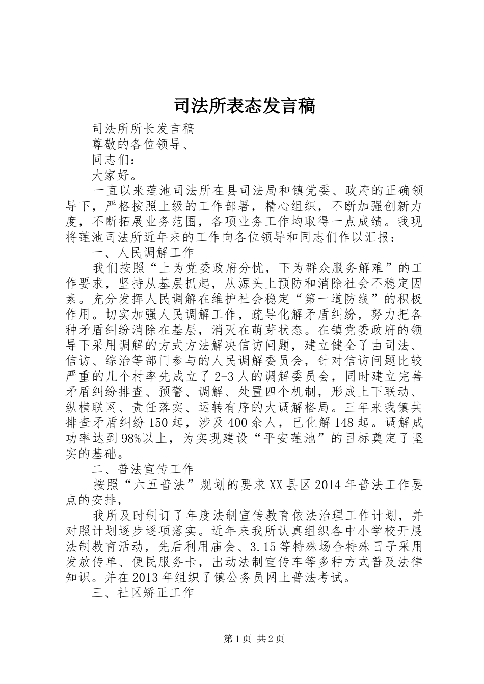 司法所表态发言稿范文_第1页