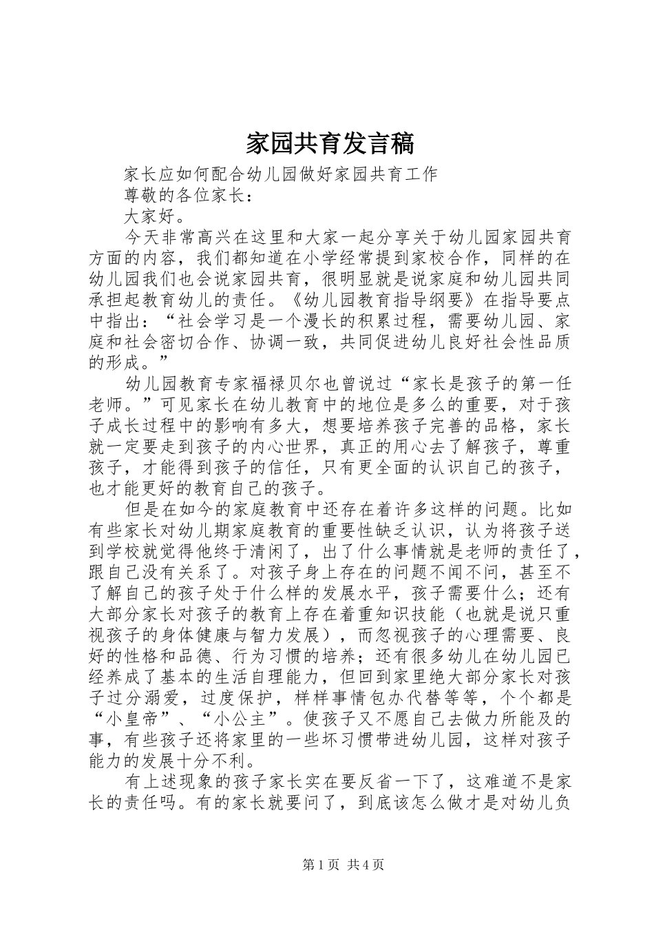 家园共育发言稿范文_第1页