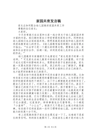 家园共育发言稿范文