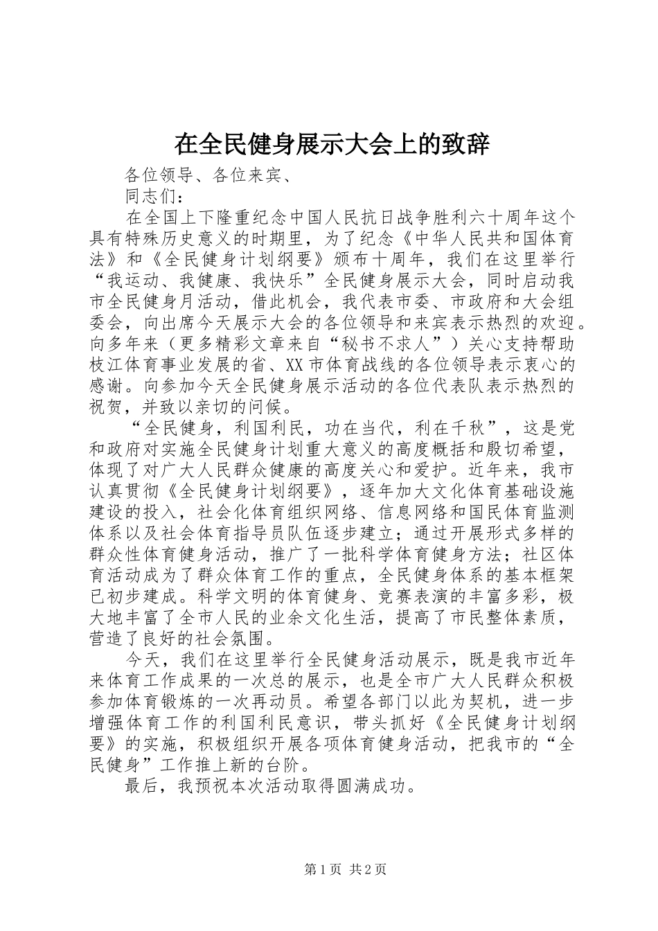 在全民健身展示大会上的演讲致辞词_第1页