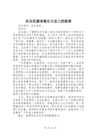 在全民健身展示大会上的演讲致辞词