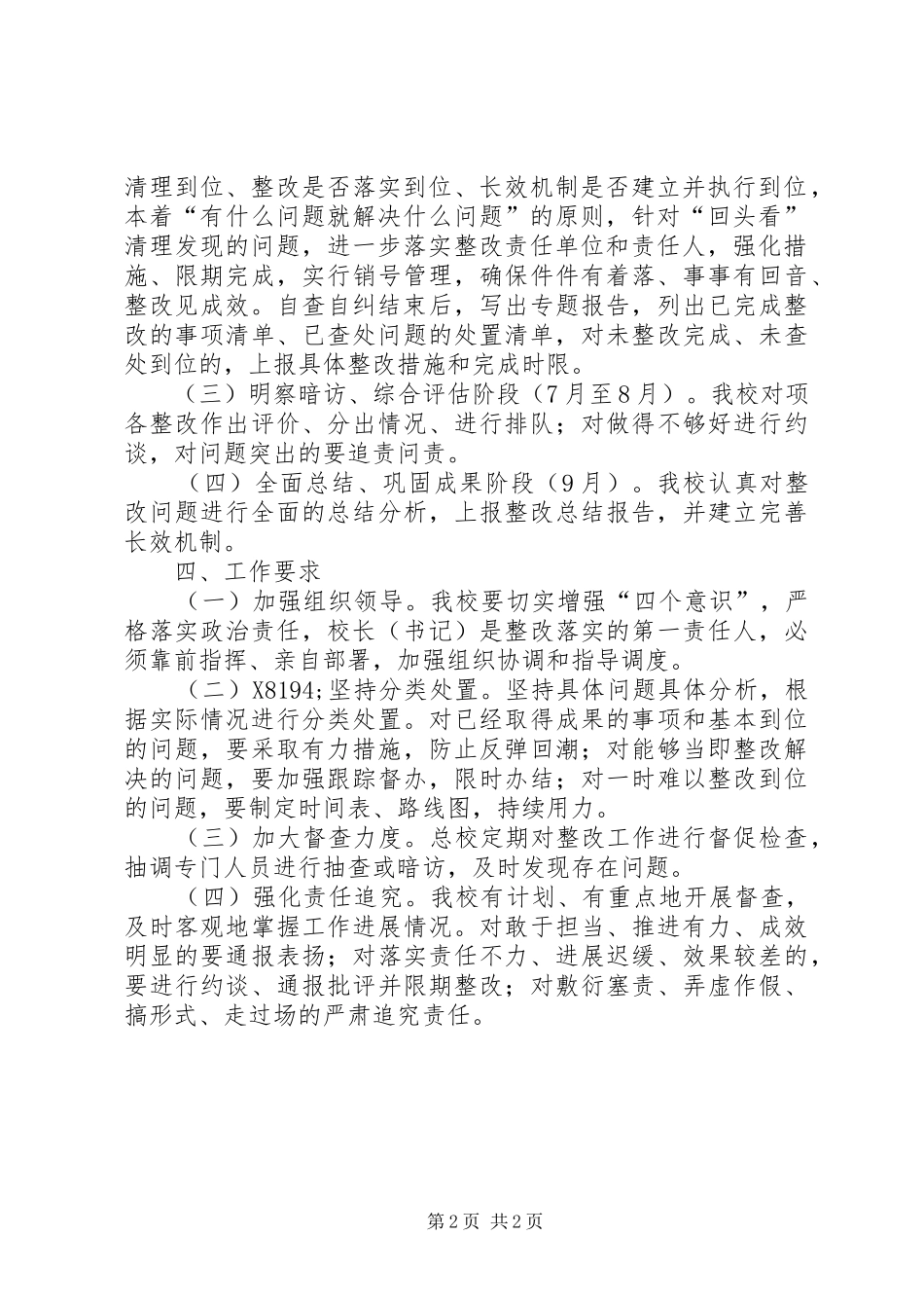 关于对区委XX年第二巡察组发现问题自查自纠工作方案_第2页