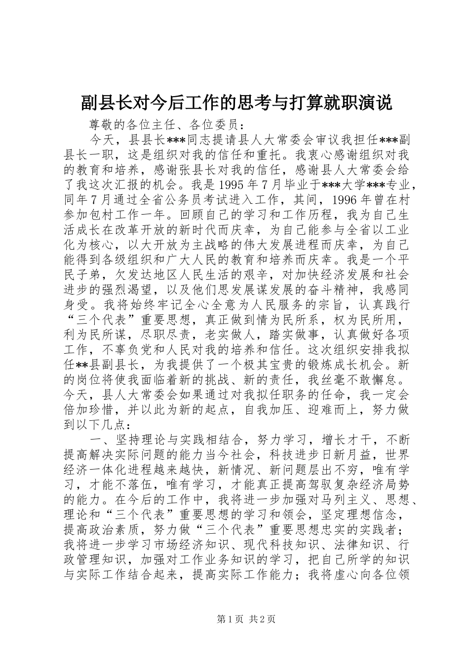 副县长对今后工作的思考与打算就职演说稿_第1页