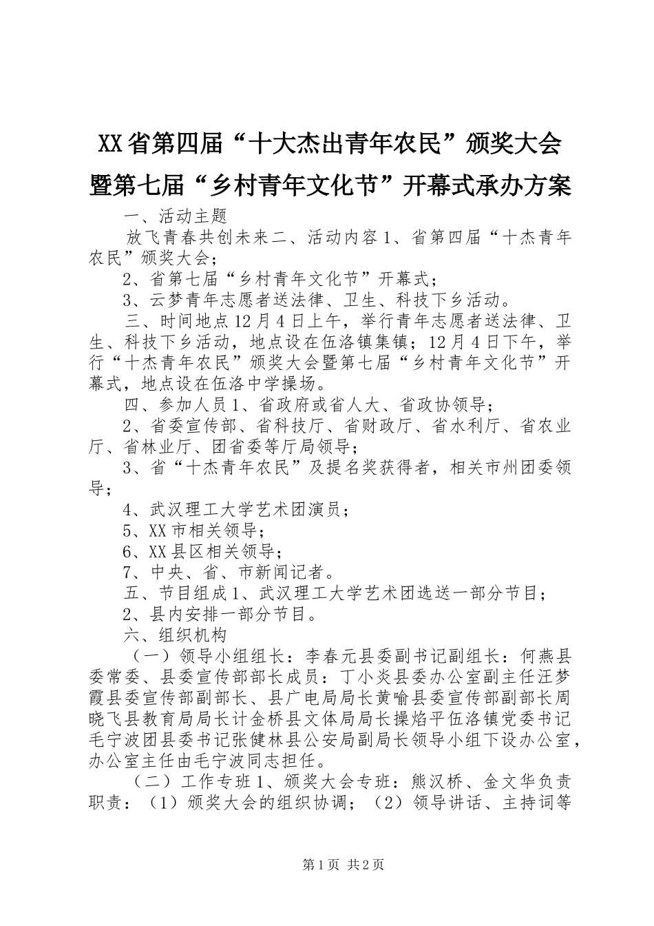 XX省第四届“十大杰出青年农民”颁奖大会暨第七届“乡村青年文化节”开幕式承办方案 (11)_第1页