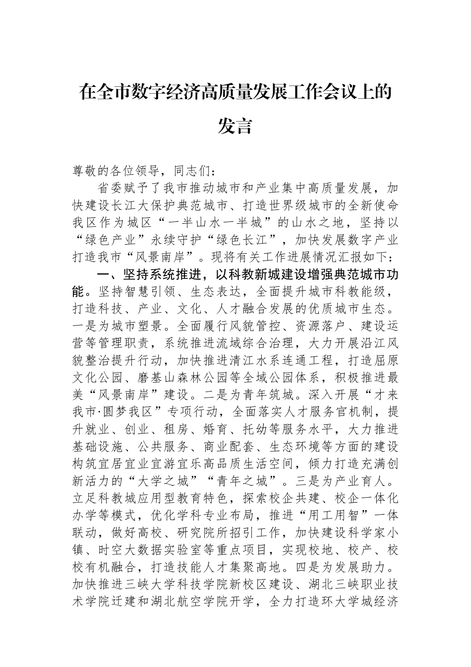 在全市数字经济高质量发展工作会议上的发言_第1页