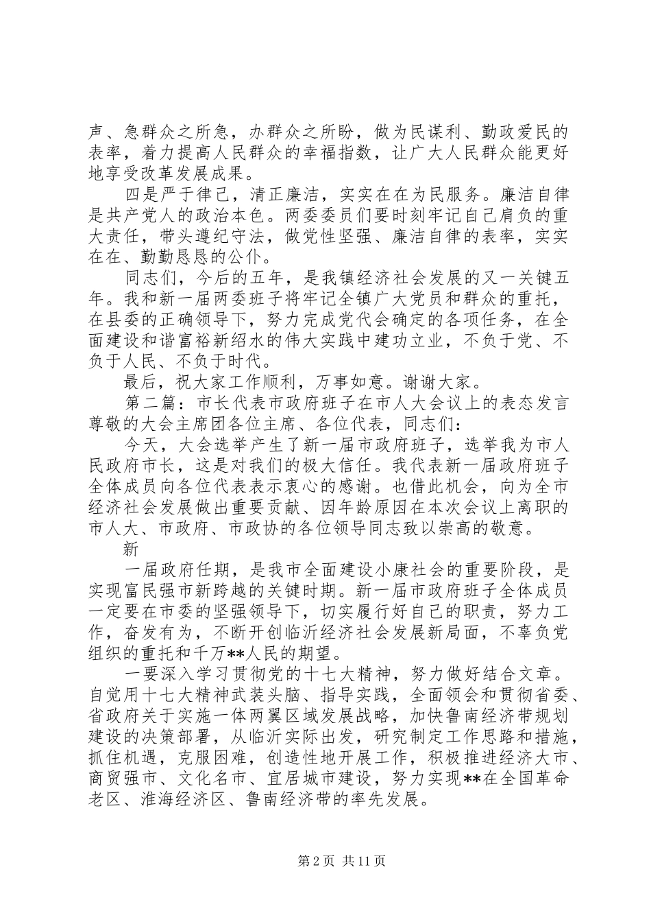 第一篇：代表新一届党委班子表态发言稿代表新一届党委班子表态发言稿_第2页