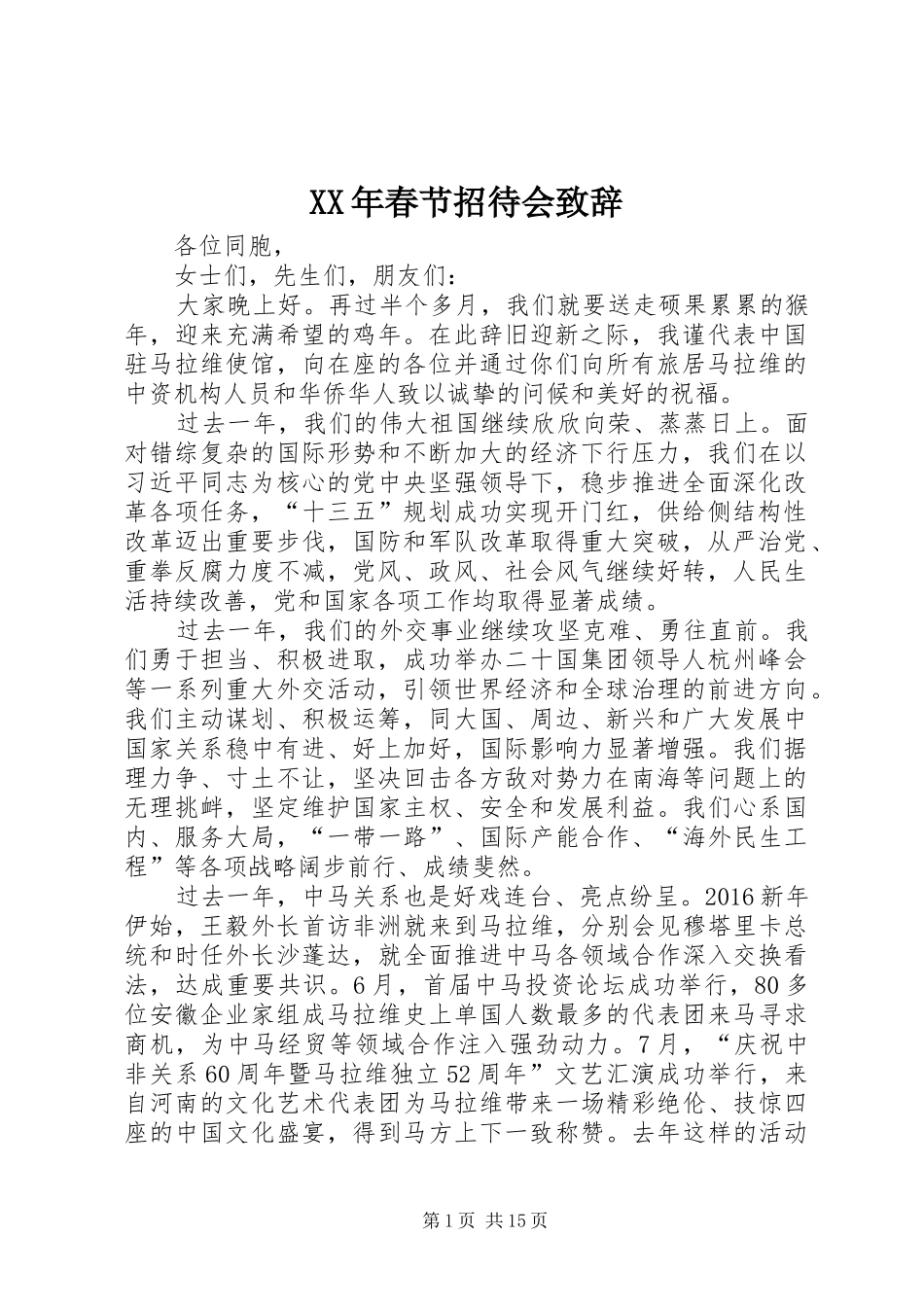 XX年春节招待会演讲致辞_第1页