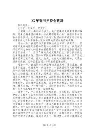 XX年春节招待会演讲致辞