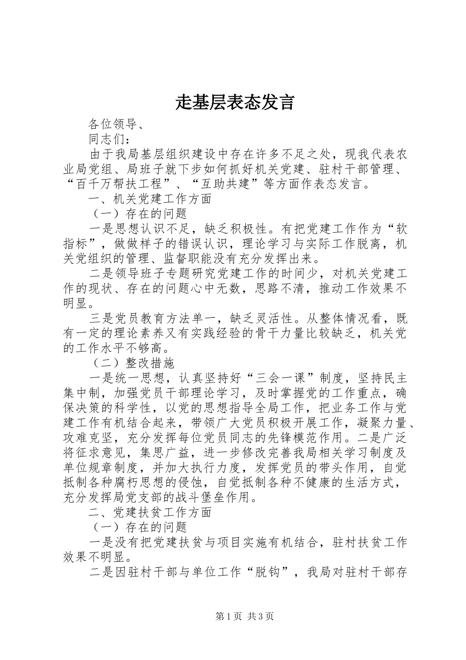 走基层表态发言稿_第1页