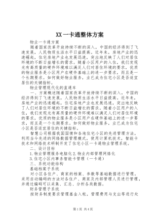 XX一卡通整体方案