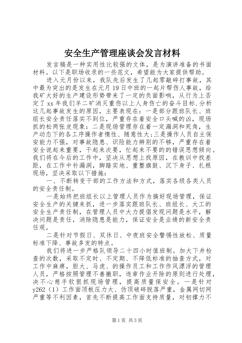 安全生产管理座谈会发言材料致辞_第1页
