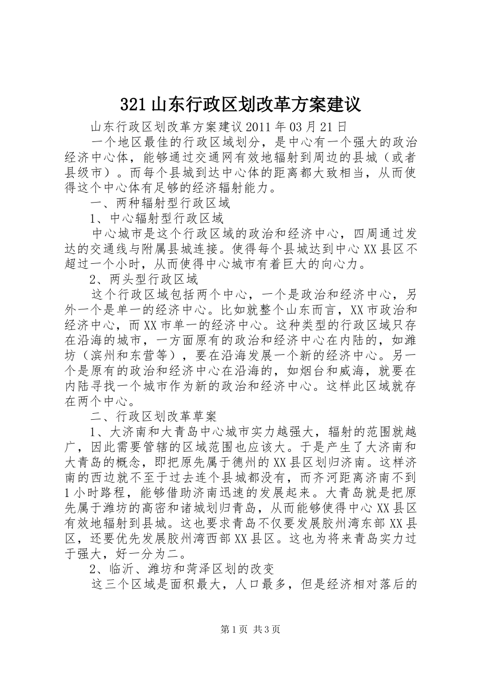 321山东行政区划改革方案建议_第1页