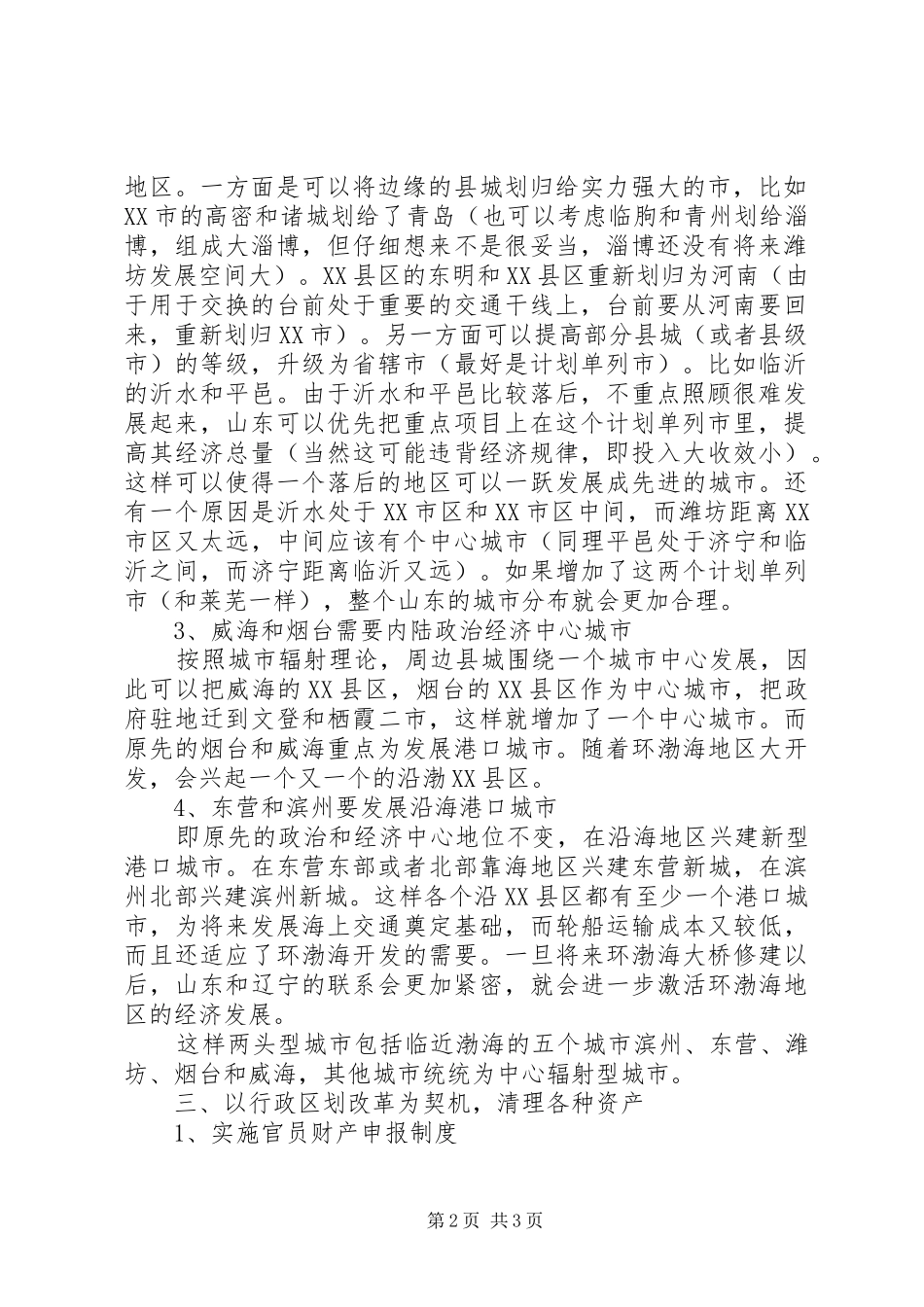 321山东行政区划改革方案建议_第2页