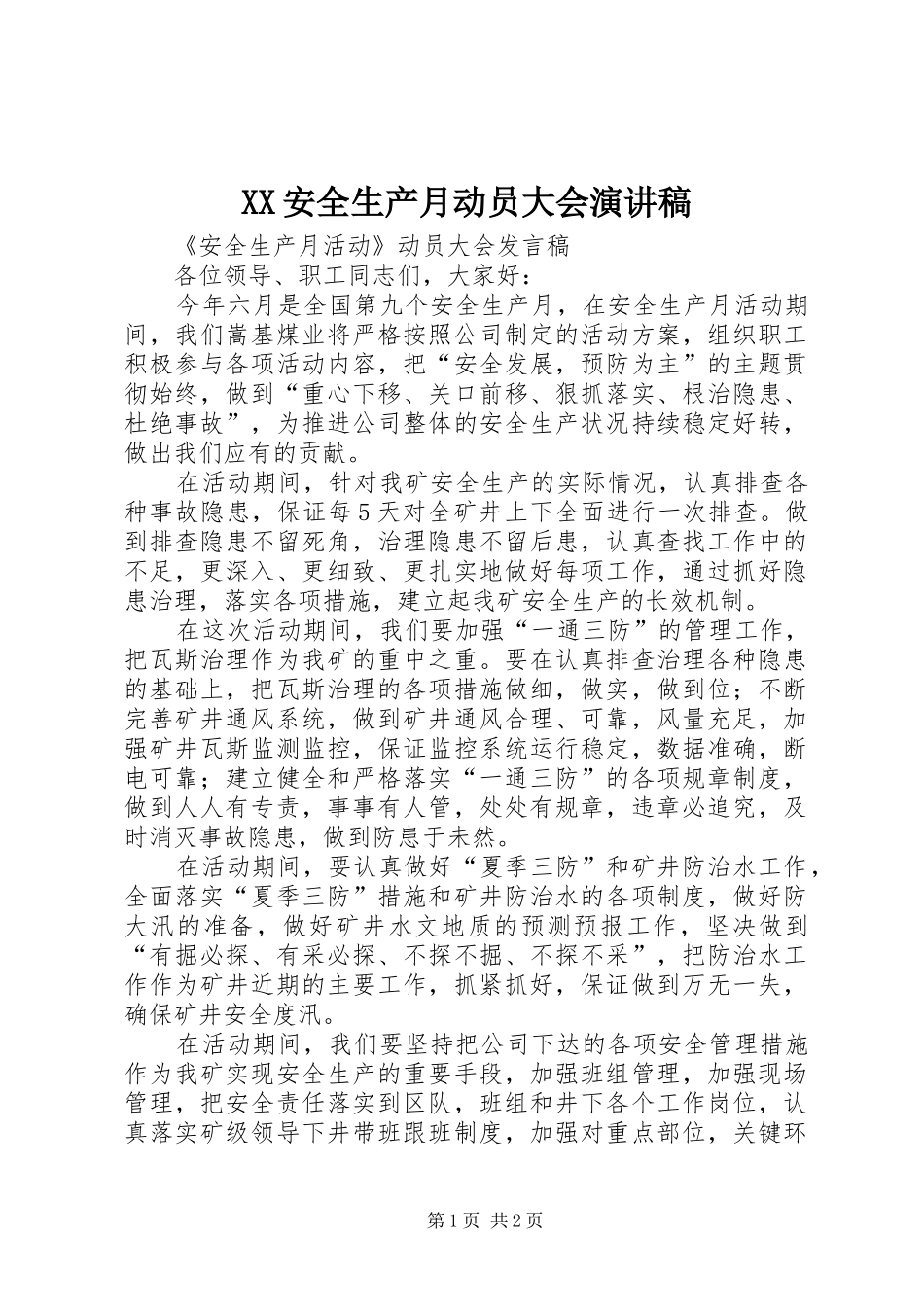 XX安全生产月动员大会演讲稿_第1页