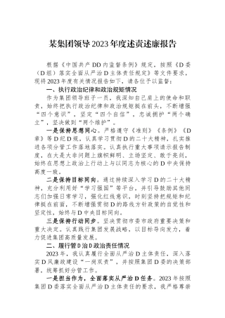 某集团领导2023年度述责述廉报告