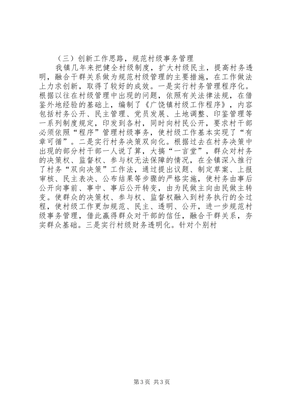 在省政协召开的基层组织工作座谈会上的发言稿_第3页
