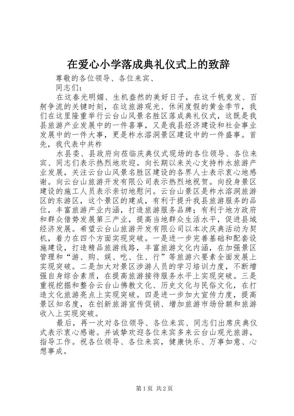 在爱心小学落成典礼仪式上的致辞演讲(5)_第1页