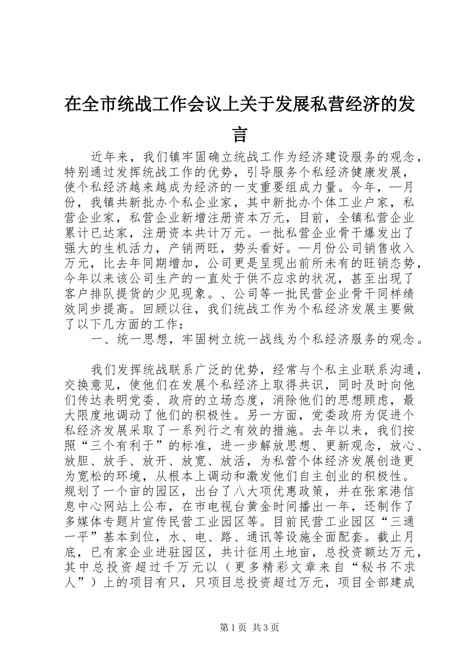 在全市统战工作会议上关于发展私营经济的发言稿_第1页