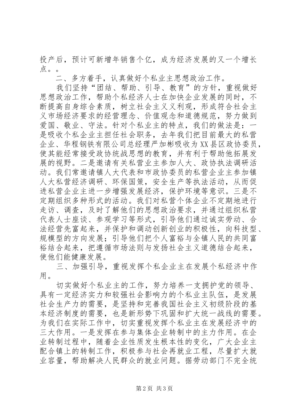 在全市统战工作会议上关于发展私营经济的发言稿_第2页