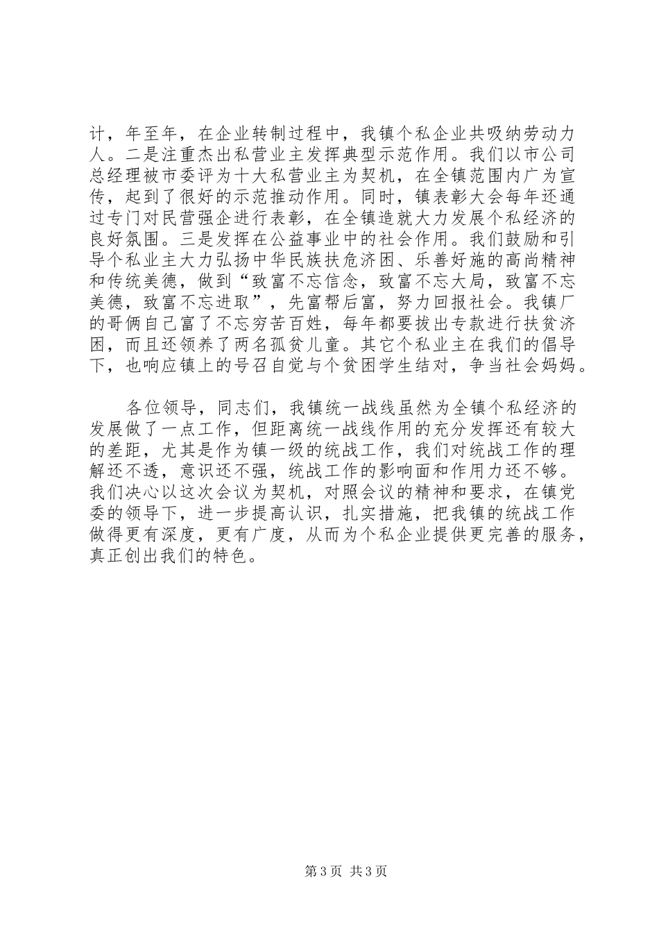 在全市统战工作会议上关于发展私营经济的发言稿_第3页